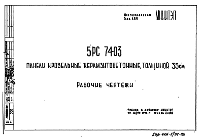 Состав Шифр 5РС 74-03 Панели кровельные керамзитобетонные, толщиной 35 см (1976 г.)